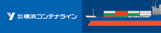 横浜コンテナライン