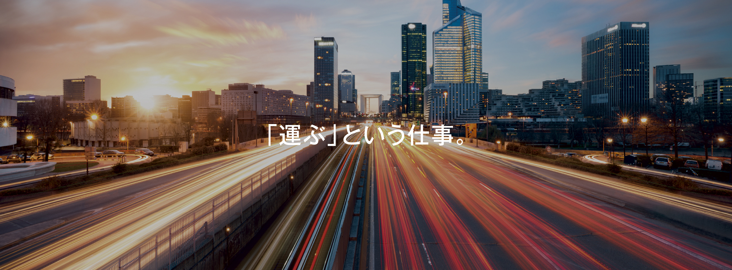 「運ぶ」という仕事。