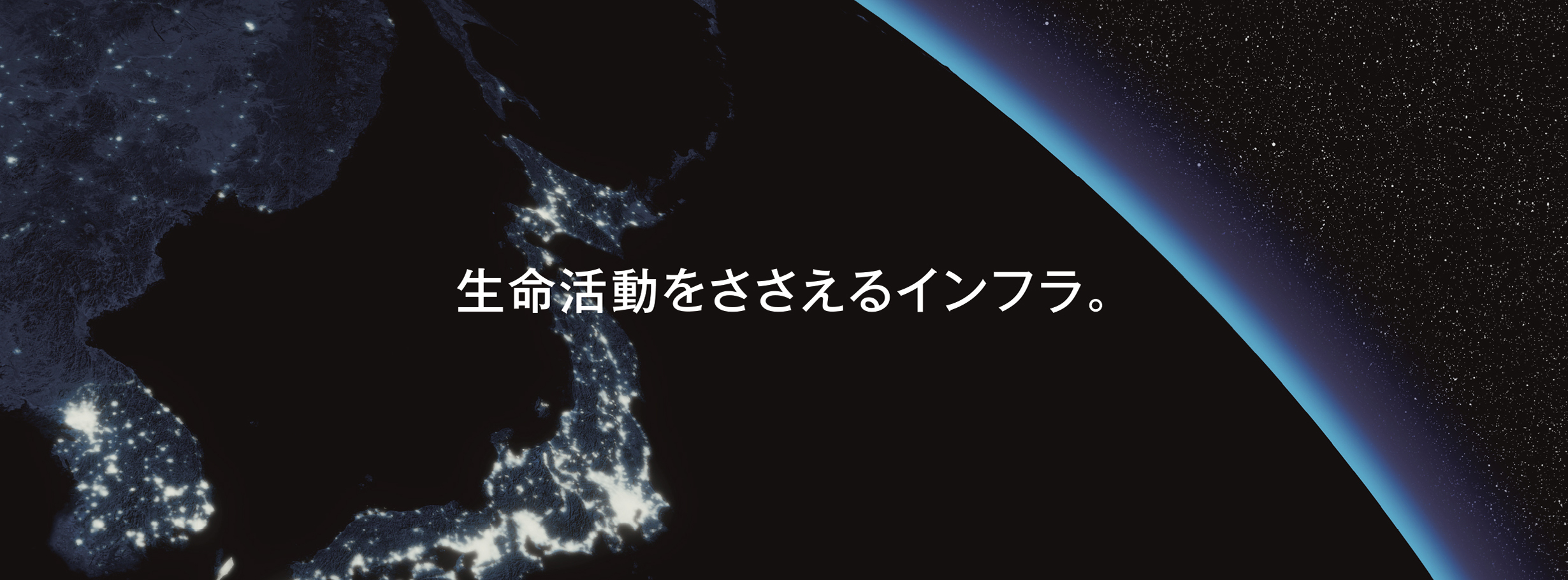 生命活動をささえるインフラ。