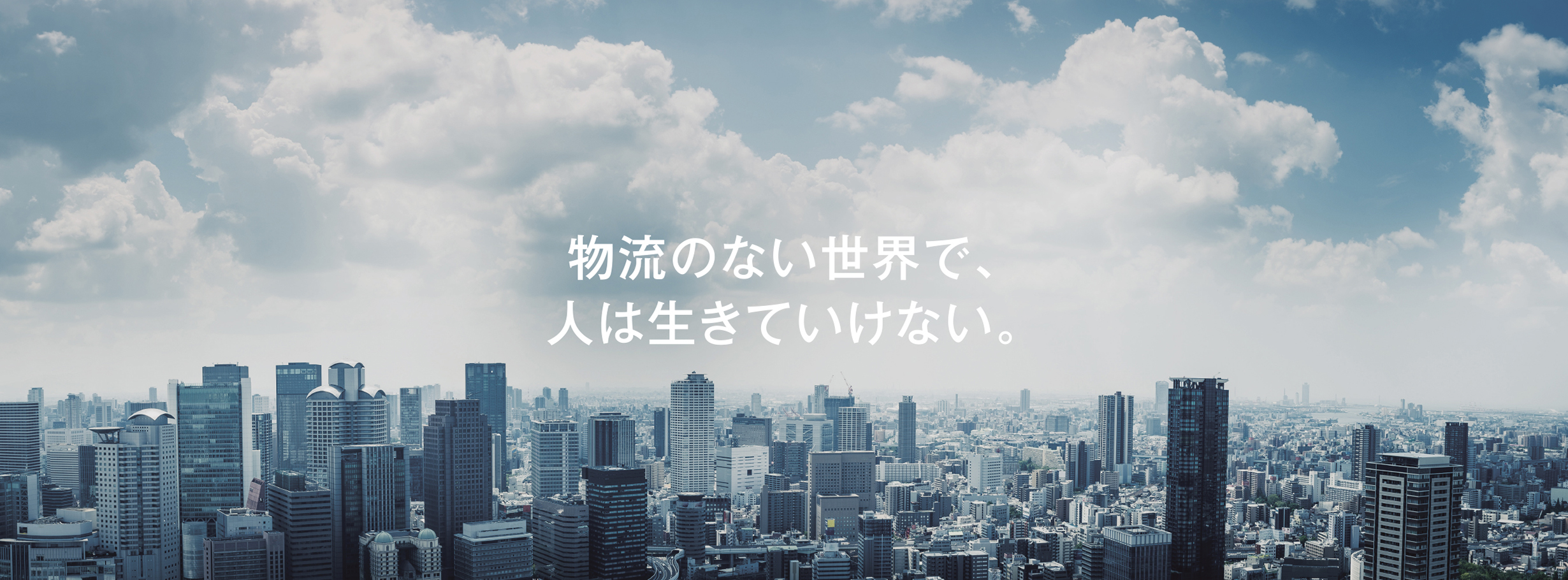 物流のない世界で、人は生きていけない。