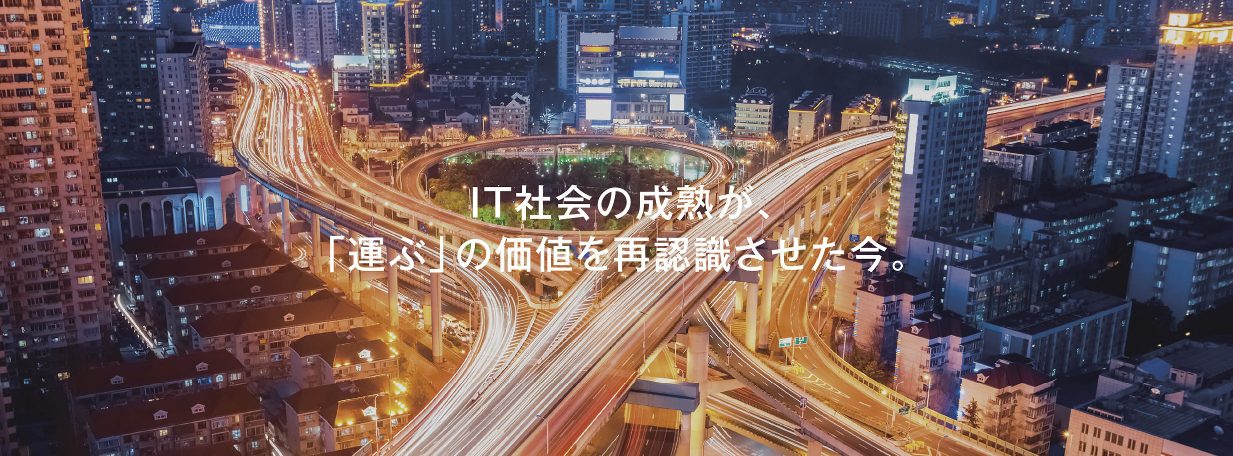 IT社会の成熟が、「運ぶ」の価値を再認識させた今。